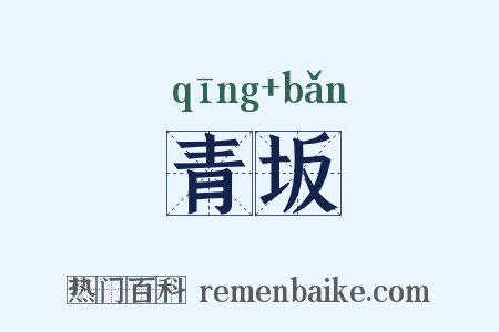 青坂是什么意思的图片
